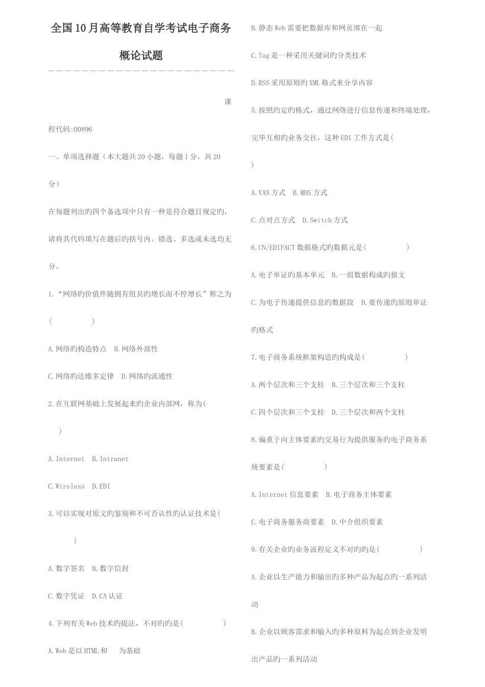 2025年全国10月高等教育自学考试电子商务概论试题及答案_第1页