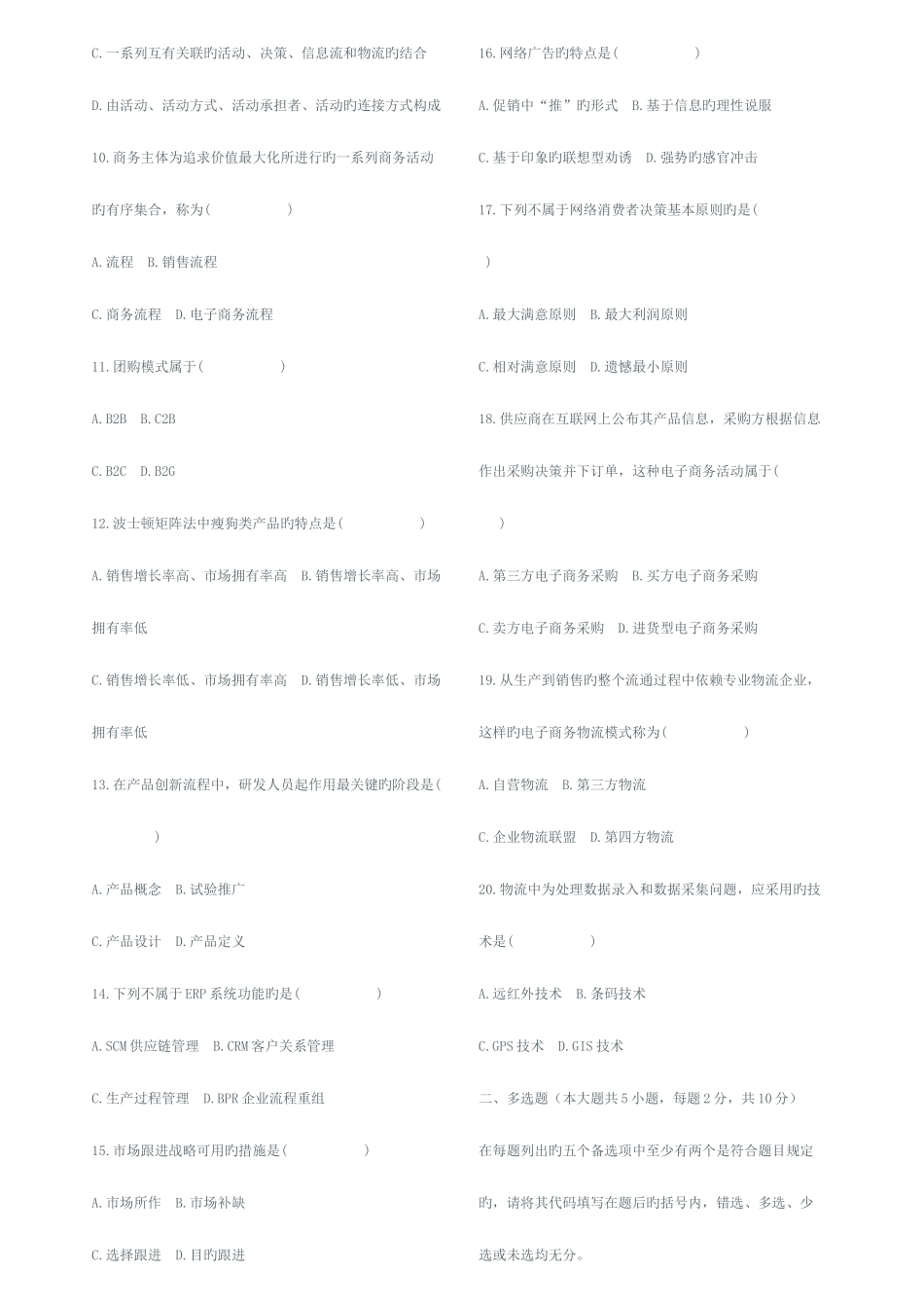 2025年全国10月高等教育自学考试电子商务概论试题及答案_第2页