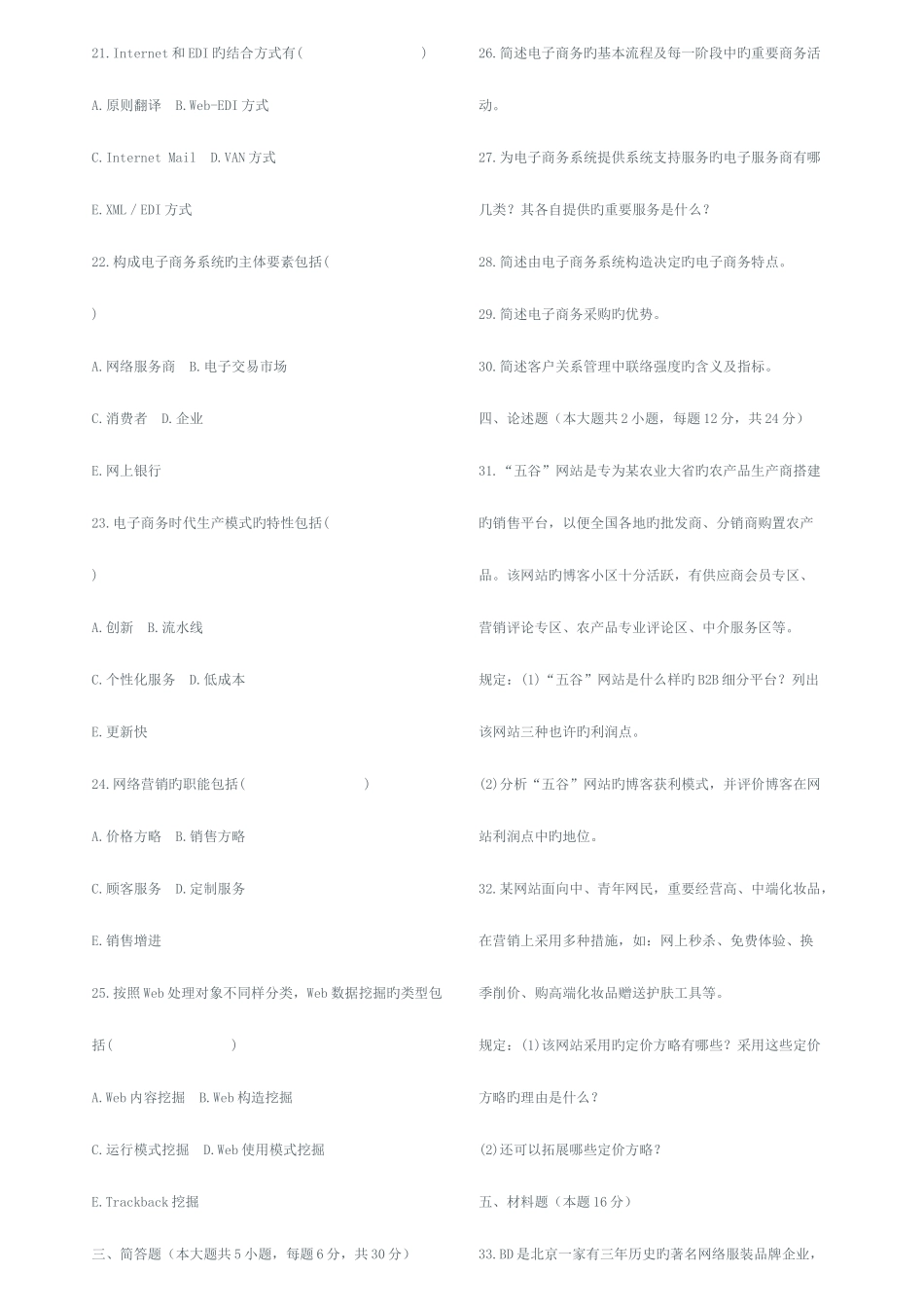 2025年全国10月高等教育自学考试电子商务概论试题及答案_第3页