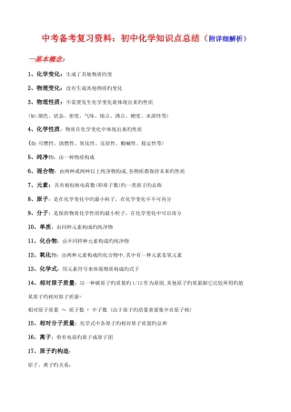 2025年中考备考复习资料初中化学知识点总结附详细解析