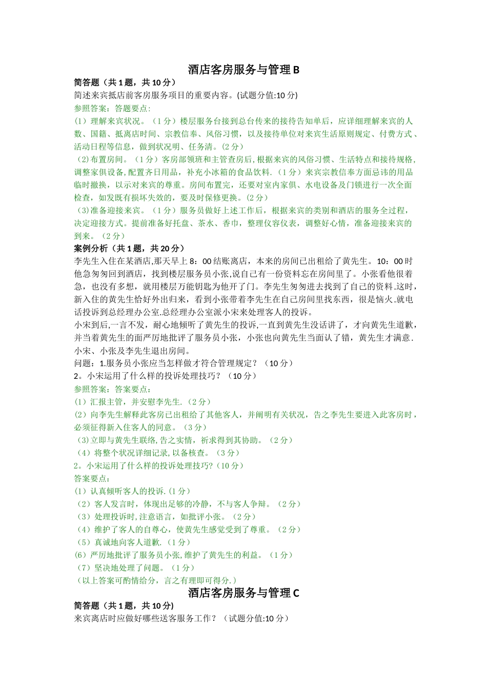 2025年电大《酒店客房服务与管理》网考主观题真题及答案_第1页