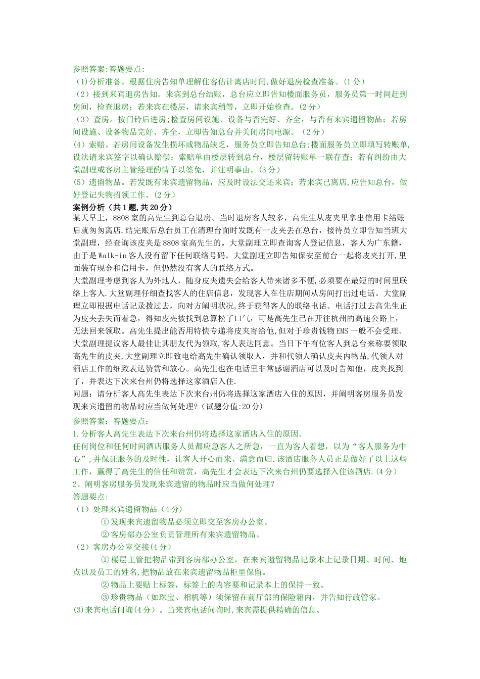 2025年电大《酒店客房服务与管理》网考主观题真题及答案_第2页