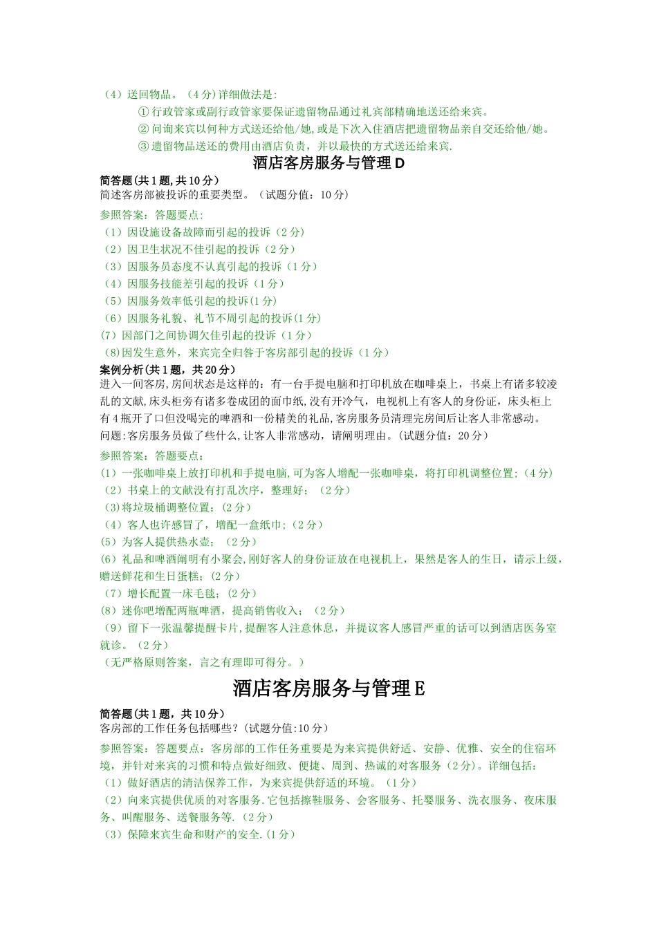 2025年电大《酒店客房服务与管理》网考主观题真题及答案_第3页