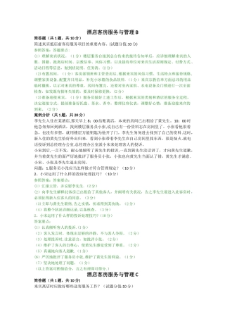 2025年电大《酒店客房服务与管理》网考主观题真题及答案