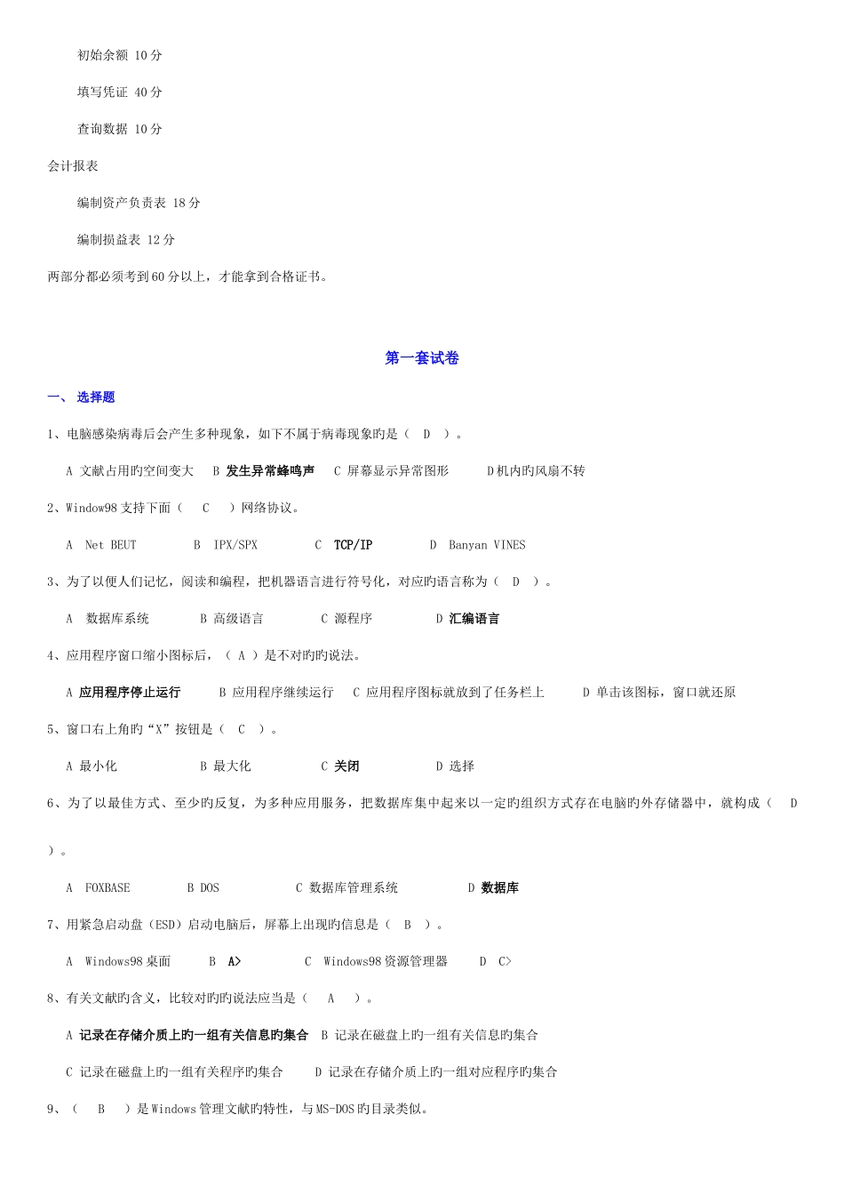2025年会计电算化辅导资料全套系统模拟题答案_第2页