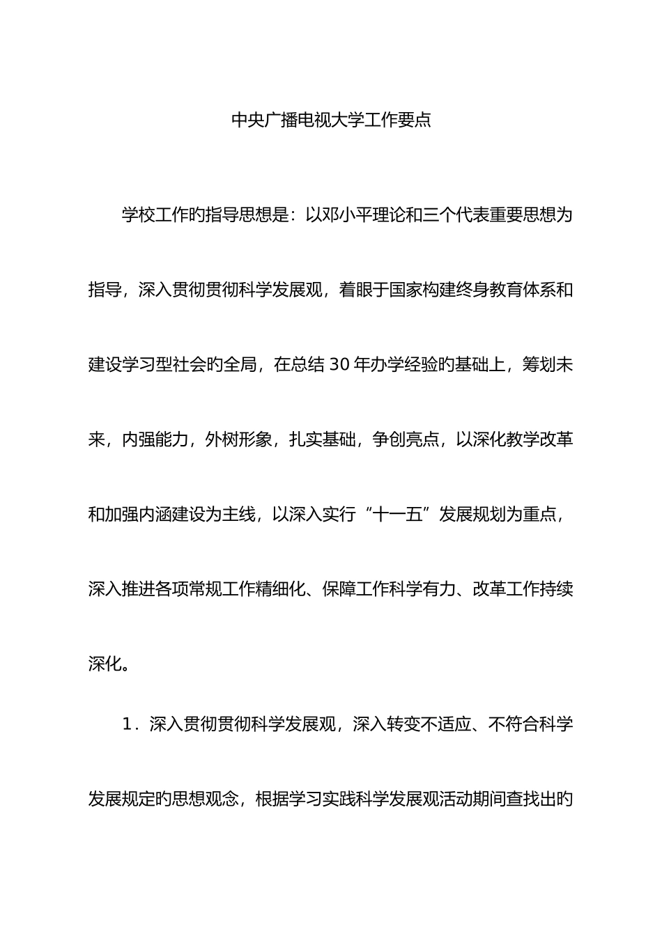 2025年中央广播电视大学工作要点_第1页