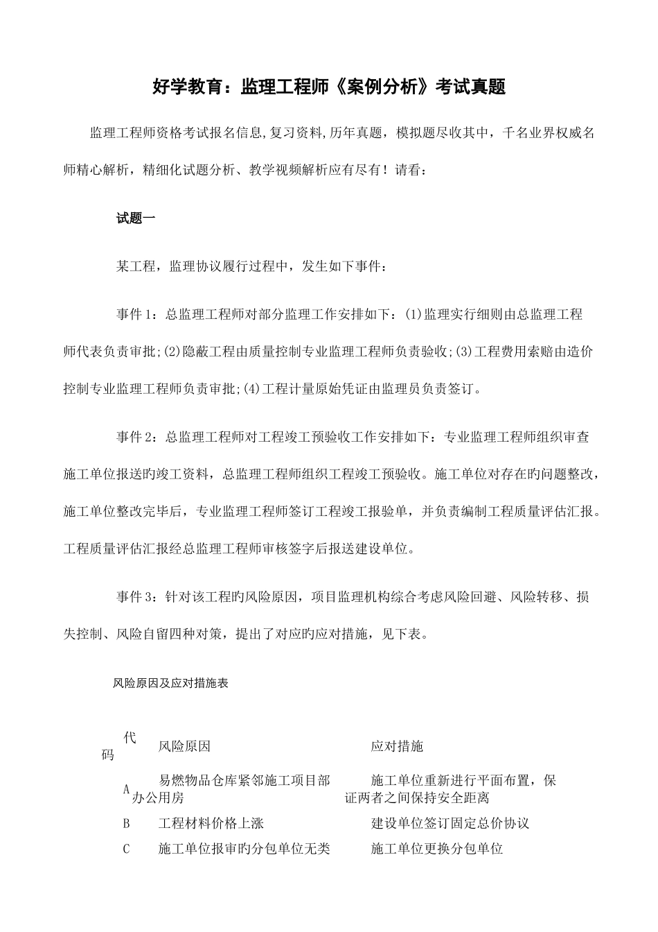 2025年好学教育监理工程师案例分析考试真题_第1页