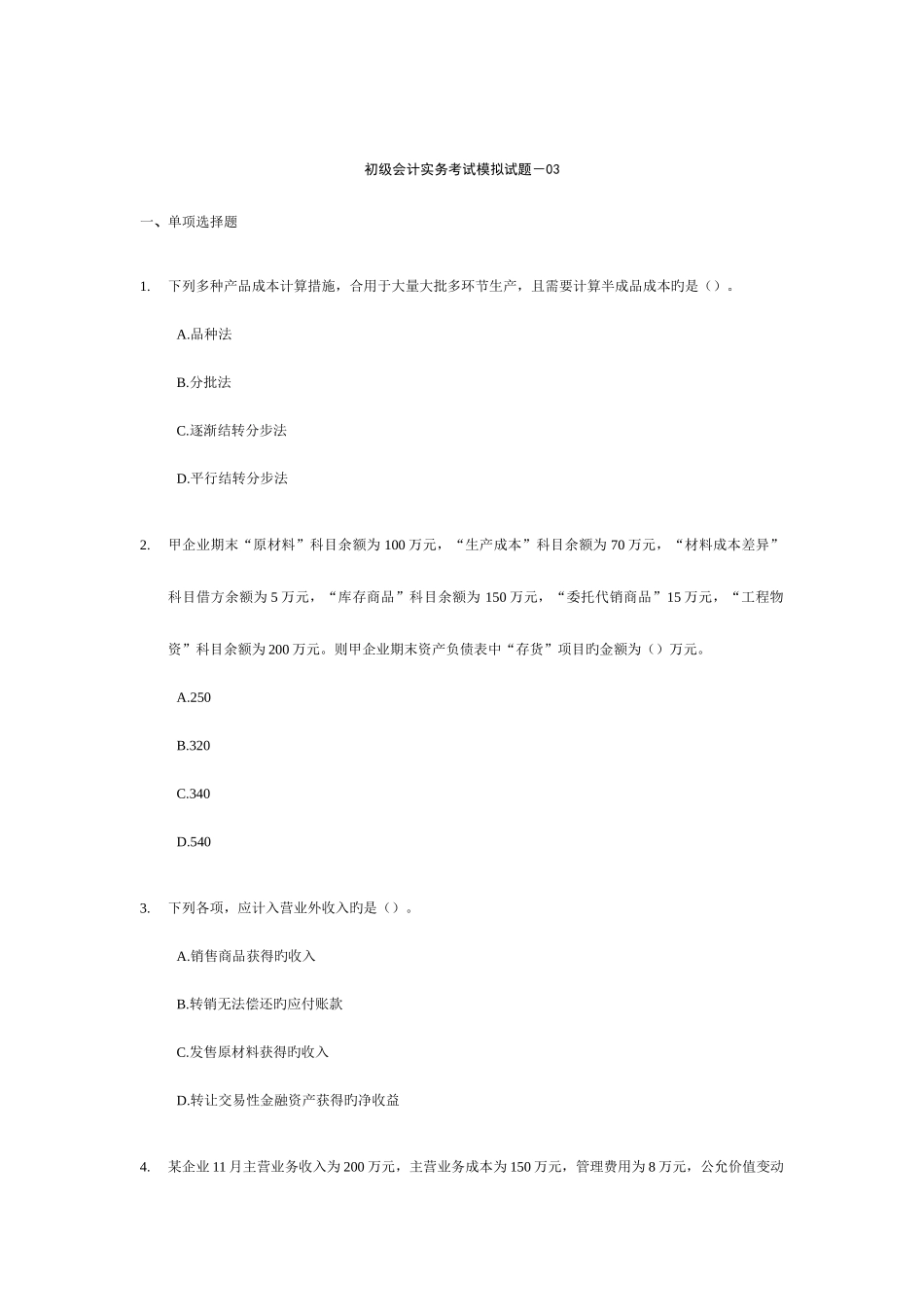 2025年初级会计职称初级会计实务考试模拟试题三_第1页