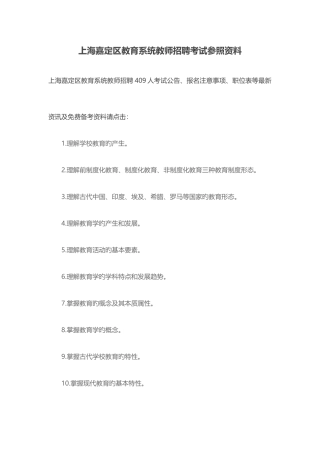 2025年上海嘉定区教育系统教师招聘考试参考资料