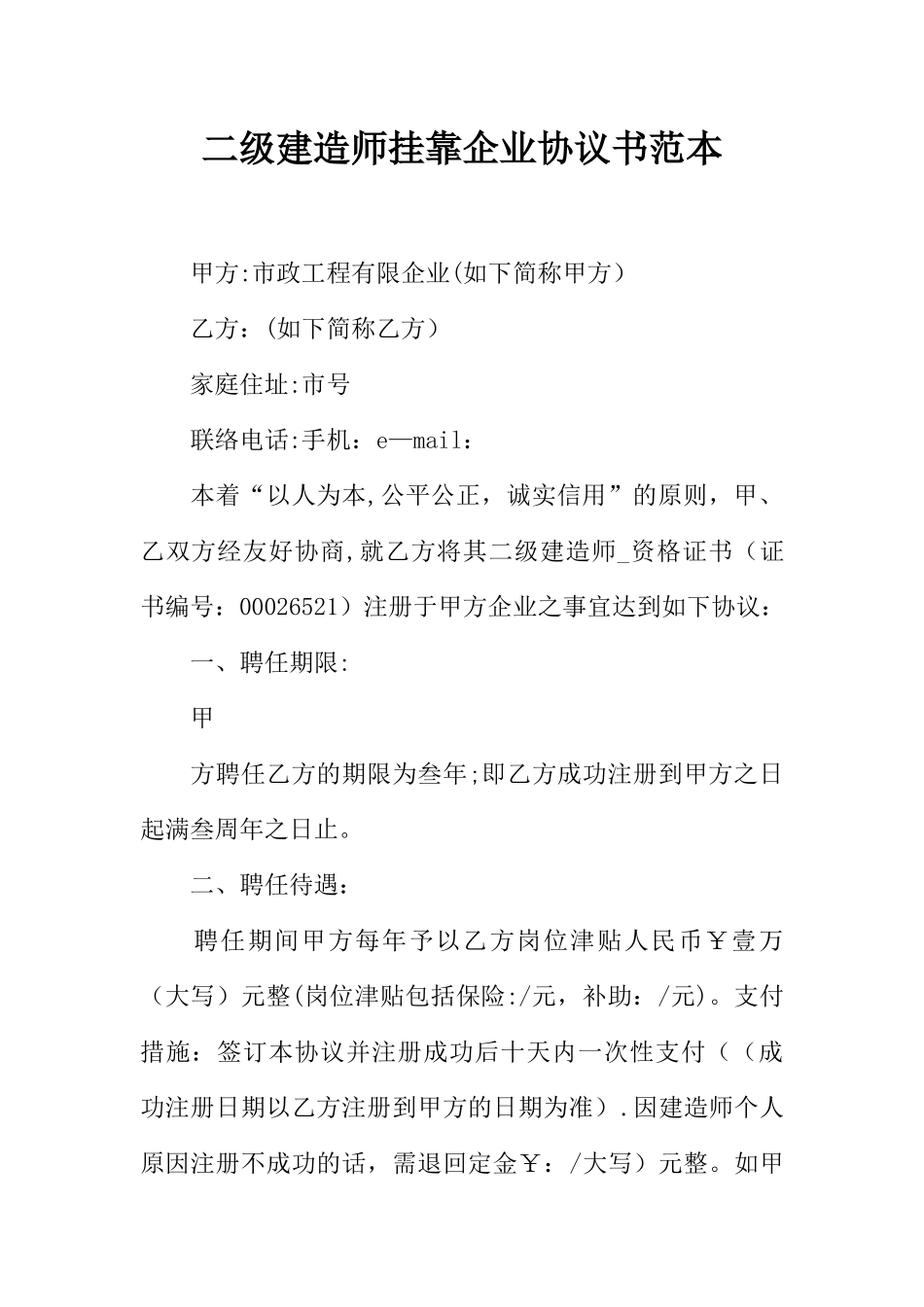 2025年二级建造师挂靠公司协议书范本_第1页