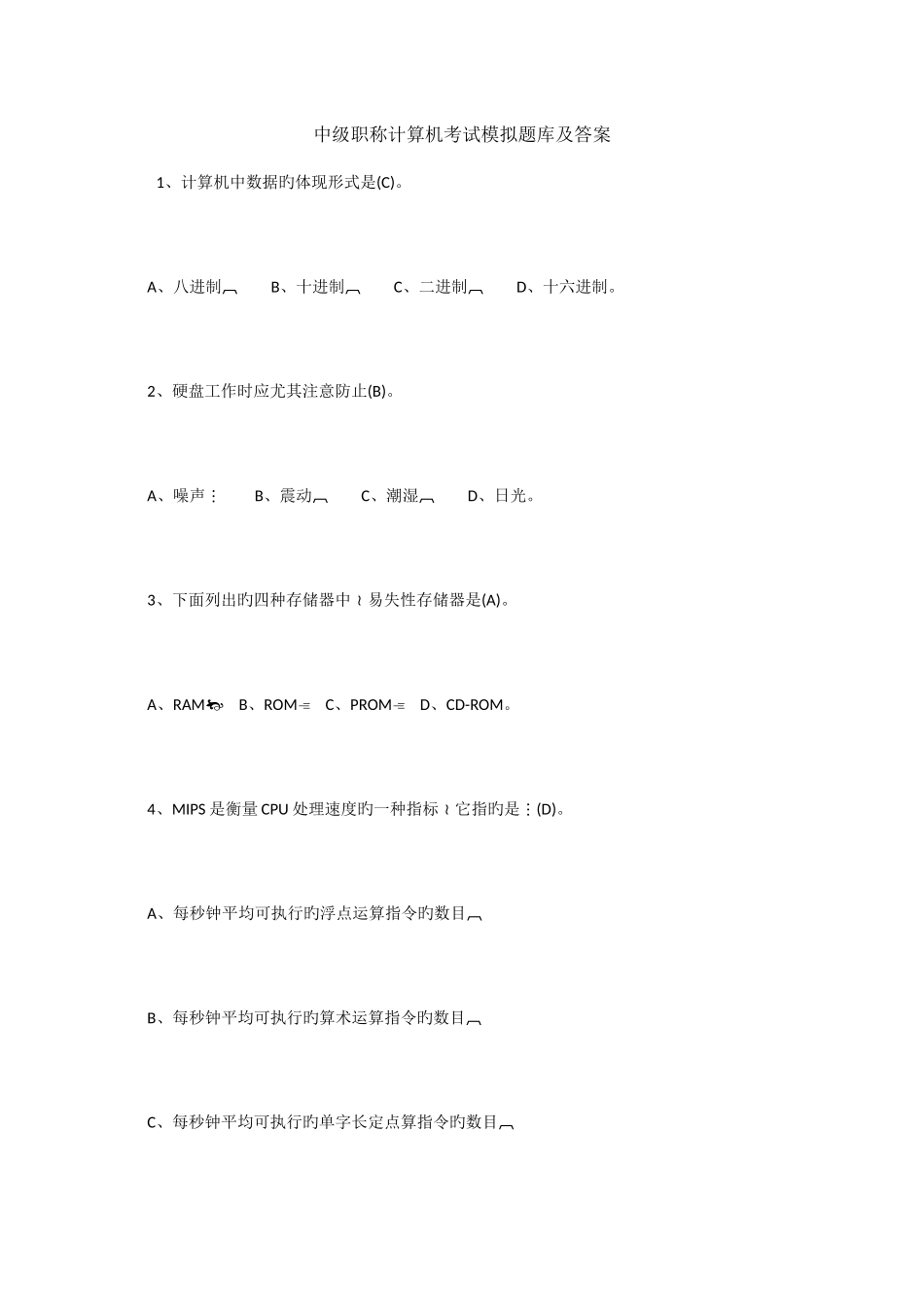 2025年中级职称计算机考试模拟题库及答案_第1页