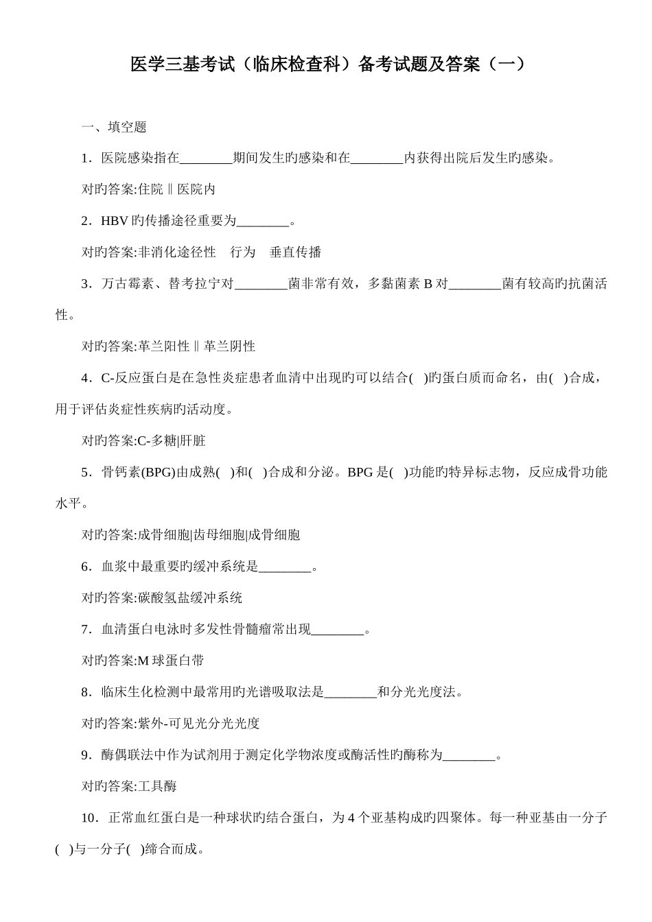 2025年医学三基考试临床检验科备考试题及答案_第1页