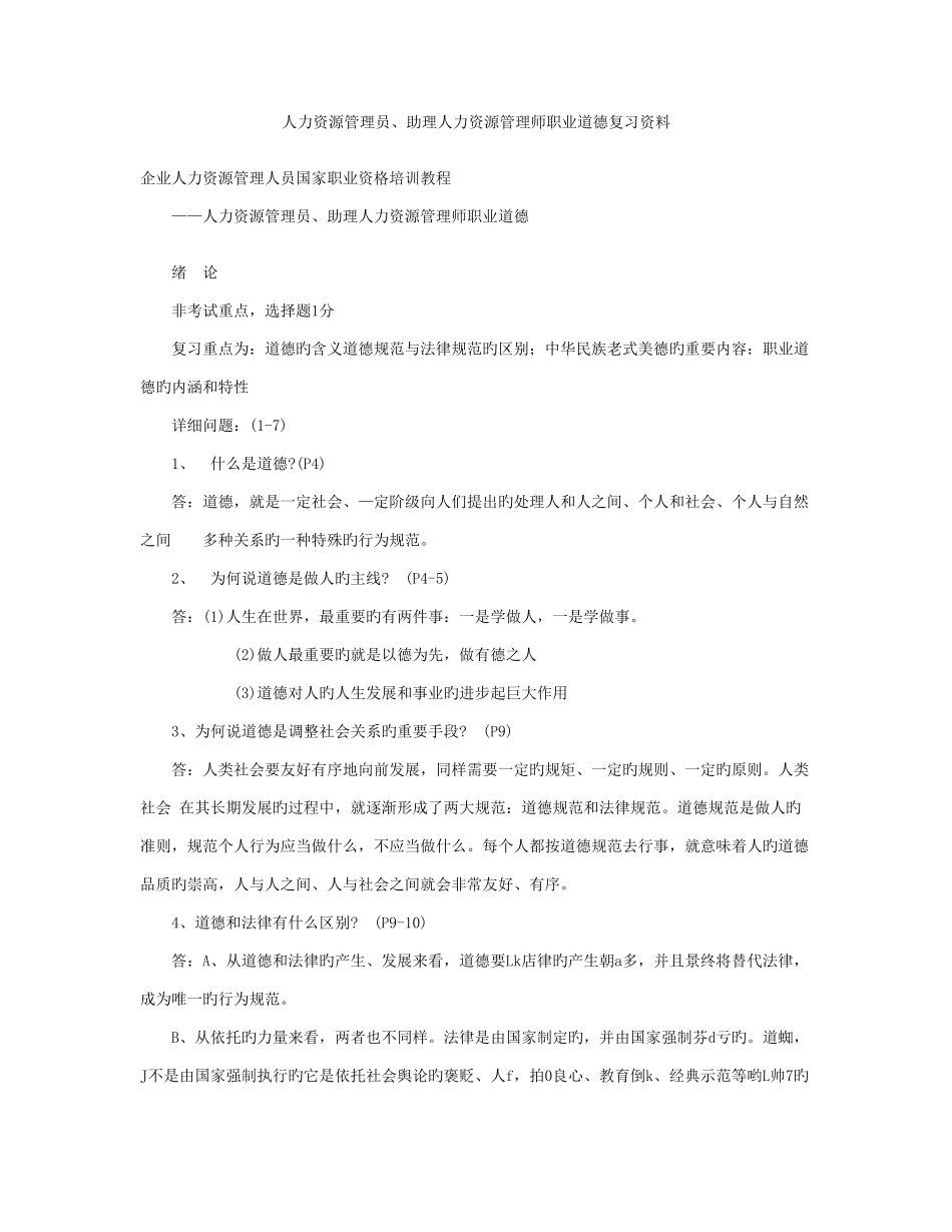 2025年助理人力资源管理师职业道德复习资料_第1页
