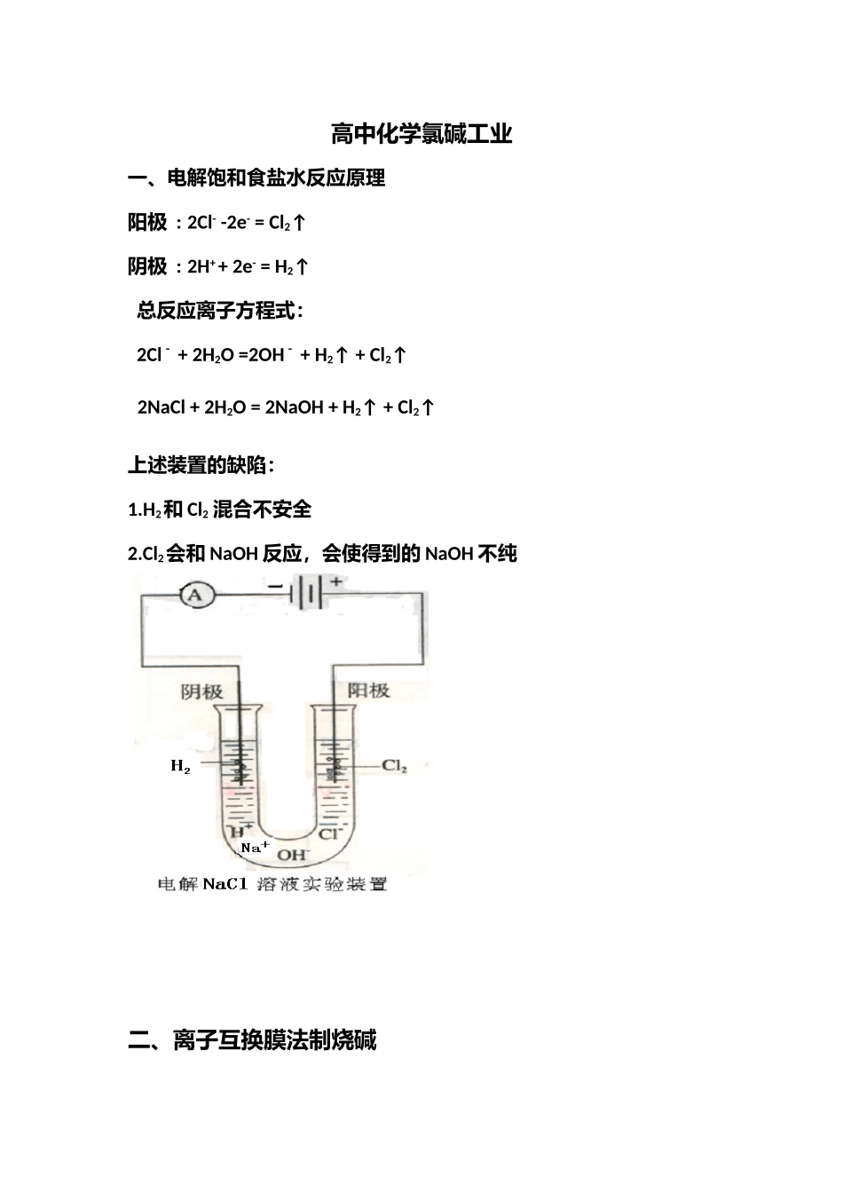2025年高中化学氯碱工业知识点_第1页