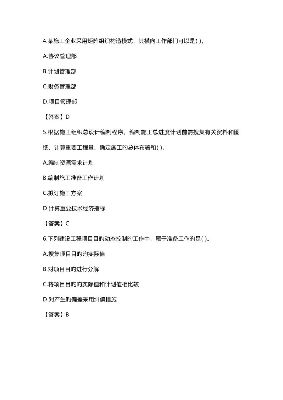 2025年二级建造师建设工程施工管理真题及答案汇编_第2页