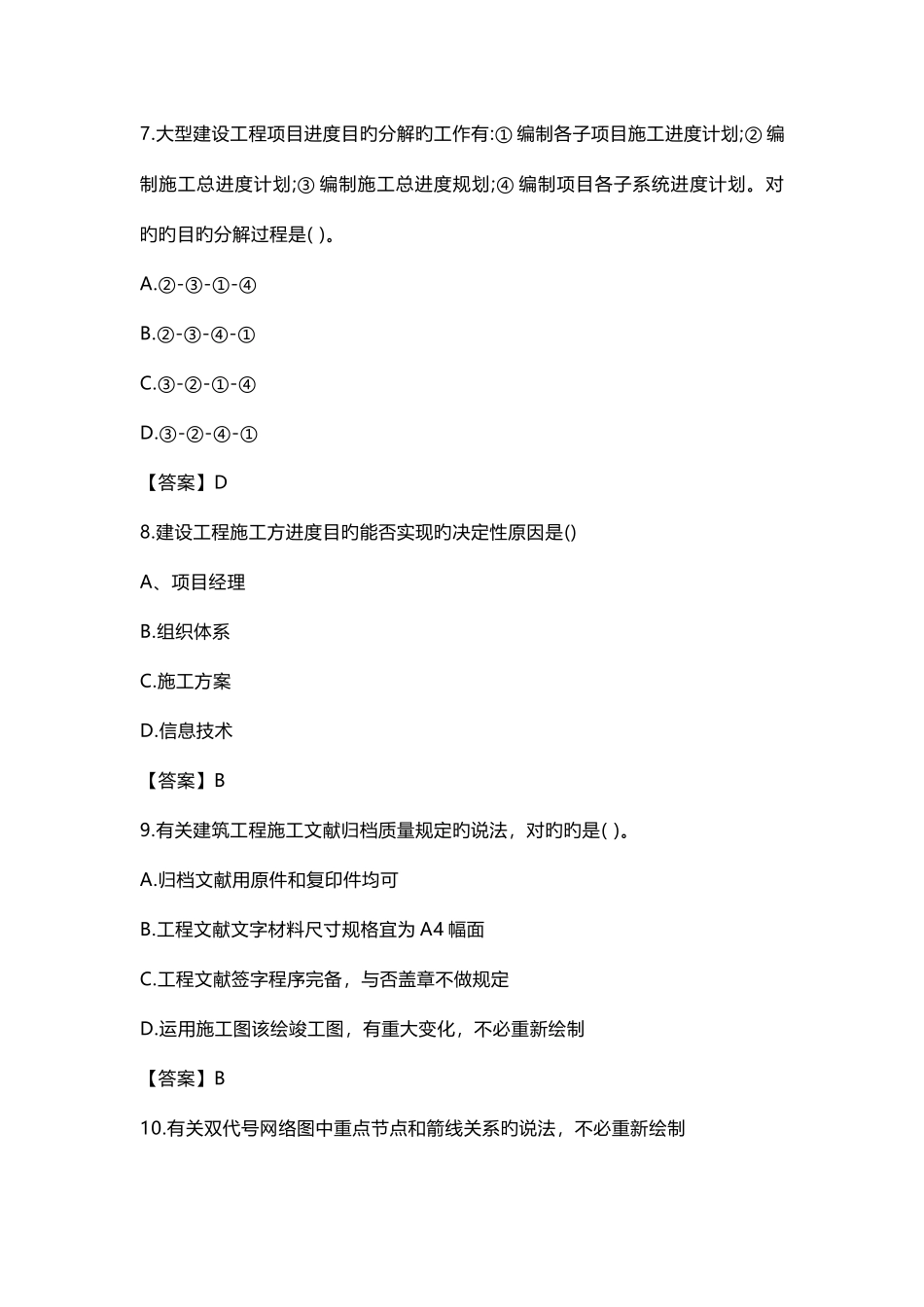 2025年二级建造师建设工程施工管理真题及答案汇编_第3页