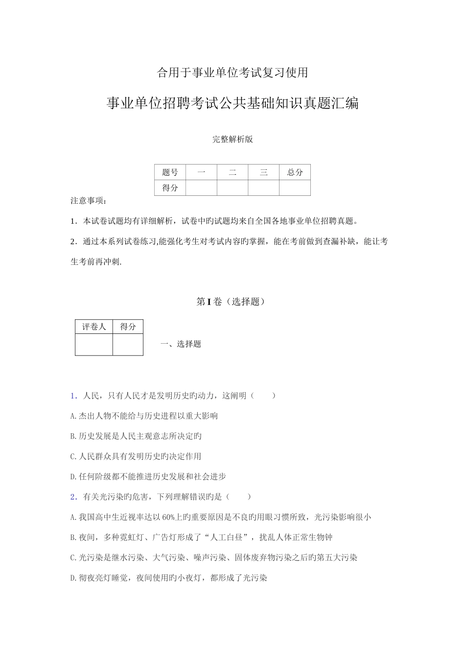 2025年事业单位考试真题公共基础试题真题汇编含参考答案_第1页