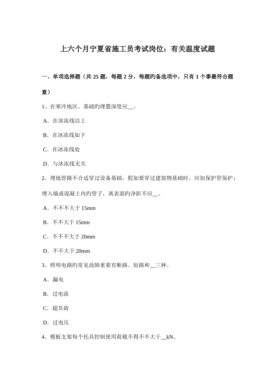2025年上半年宁夏省施工员考试岗位关于温度试题_第1页
