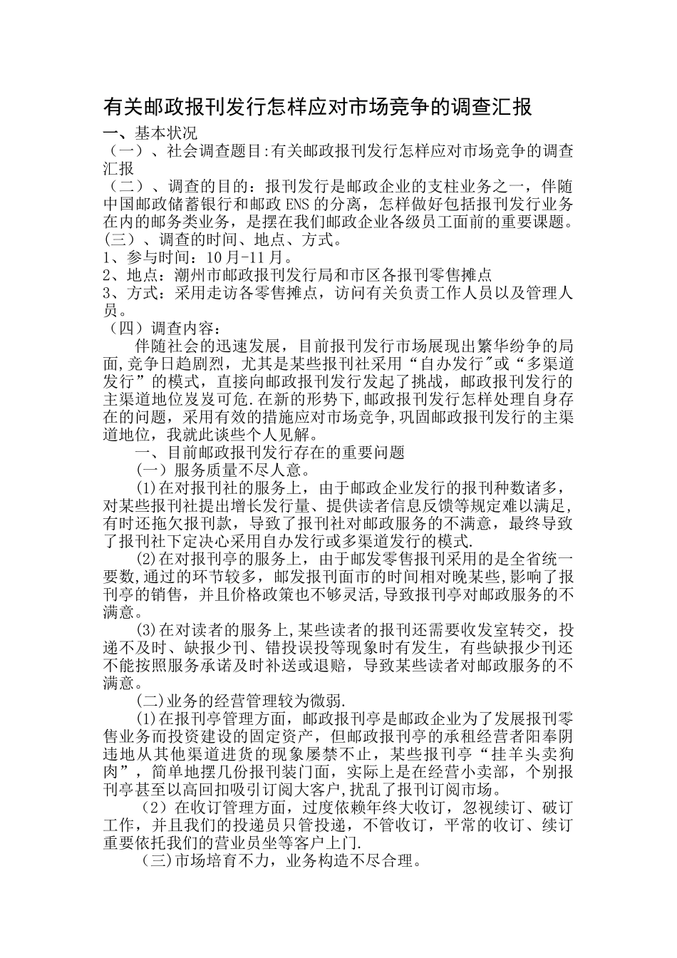 2025年电大社会调查报告_第1页