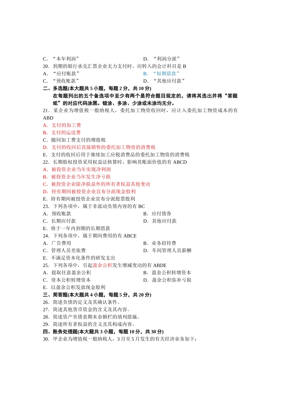 2025年自考企业会计学历年试题及答案_第3页