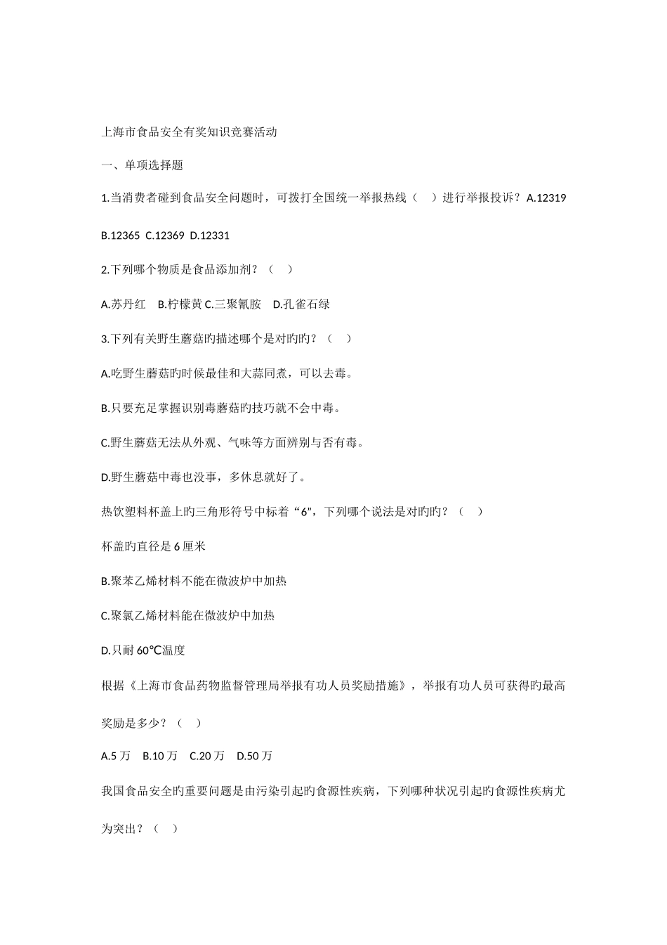 2025年上海市食品安全有奖知识竞赛试题与答案_第1页