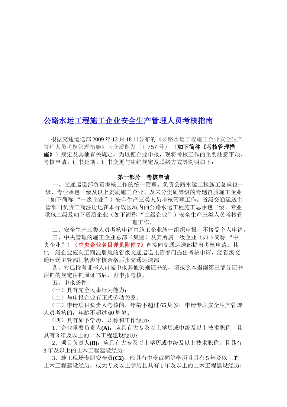 2025年公路水运工程施工企业安全生产管理人员考核指南_第1页