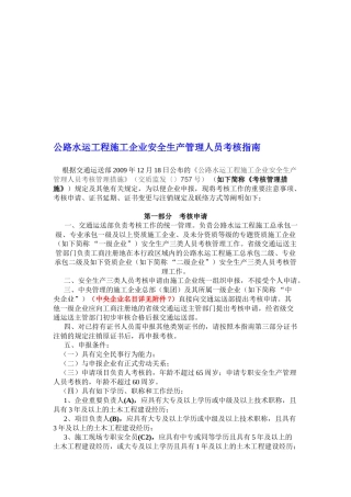 2025年公路水运工程施工企业安全生产管理人员考核指南