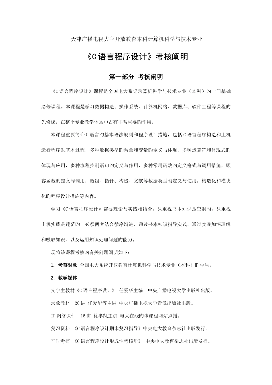 2025年天津广播电视大学开放教育本科计算机科学与技术专业_第1页