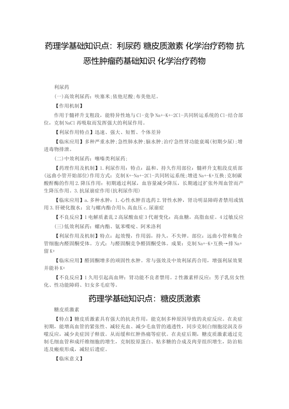2025年药理学基础知识点利尿药糖皮质激素化学治疗药物抗恶性肿瘤药基础知识化学治疗药物_第1页