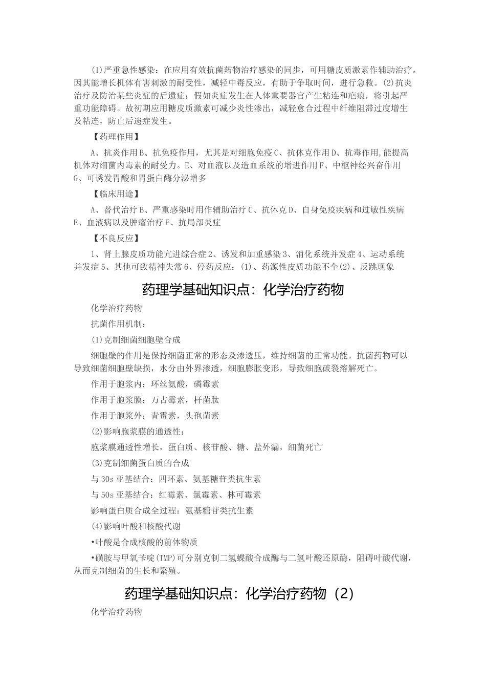 2025年药理学基础知识点利尿药糖皮质激素化学治疗药物抗恶性肿瘤药基础知识化学治疗药物_第2页