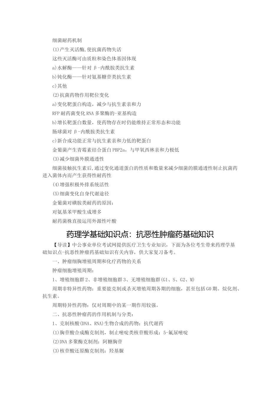 2025年药理学基础知识点利尿药糖皮质激素化学治疗药物抗恶性肿瘤药基础知识化学治疗药物_第3页