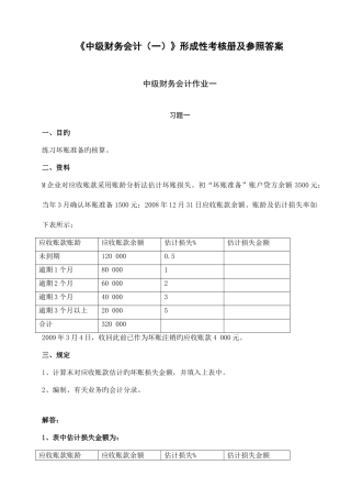 2025年中级财务会计一形成性考核册答案