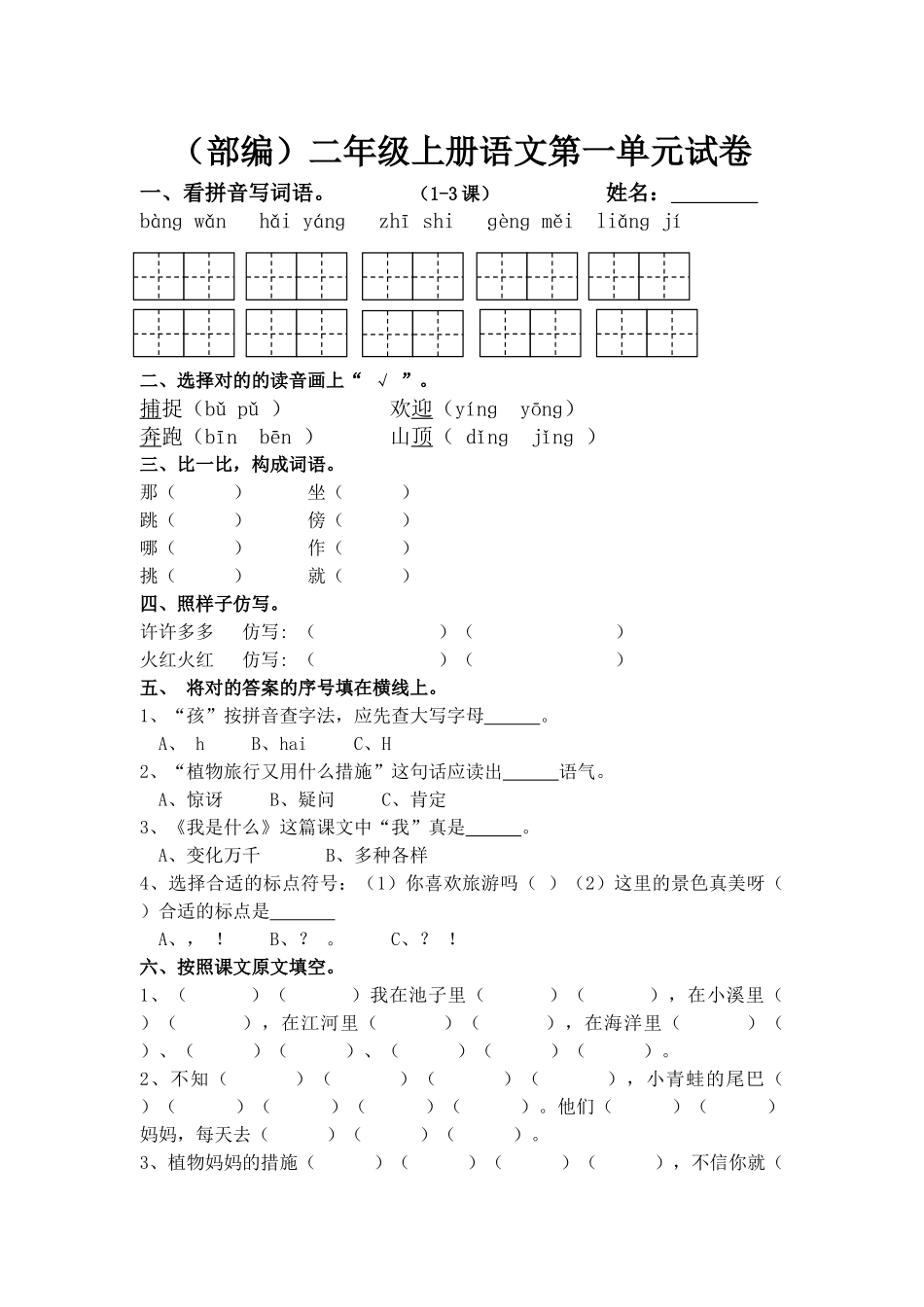 2025年部编版二年级语文上册单元测试卷全套_第1页