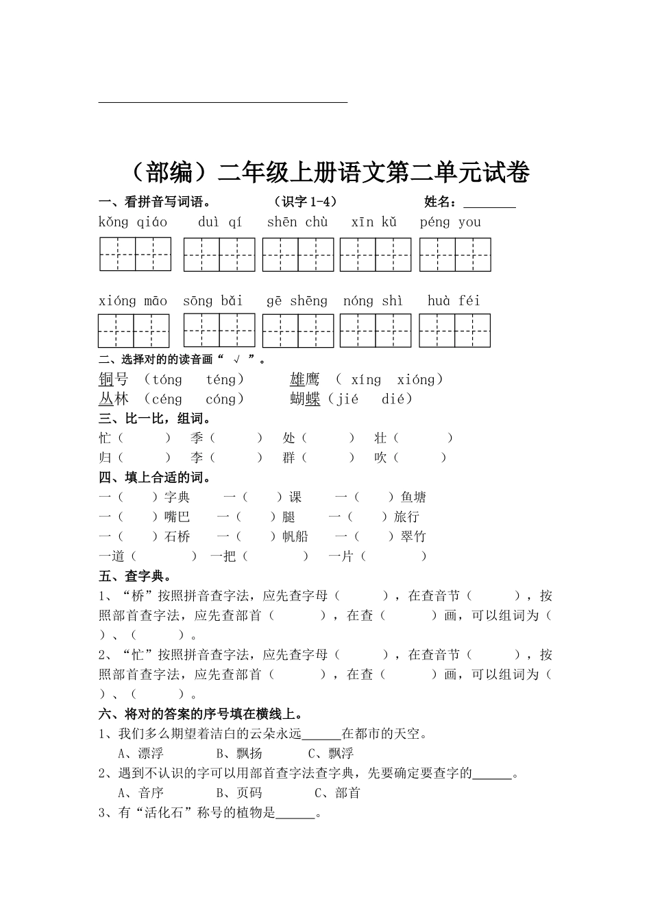 2025年部编版二年级语文上册单元测试卷全套_第3页