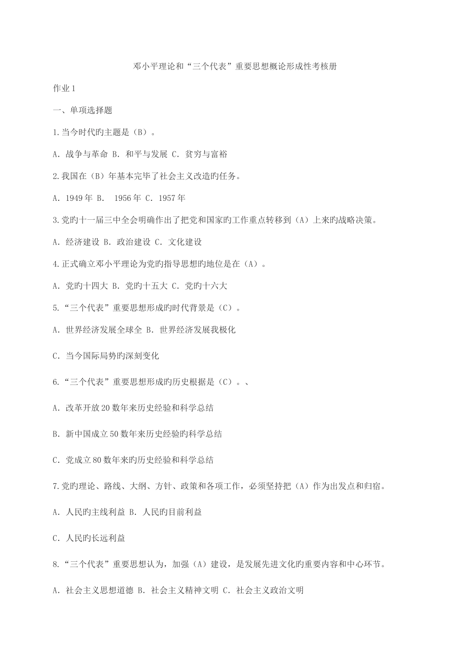 2025年中央电大第一季度邓论答案_第1页