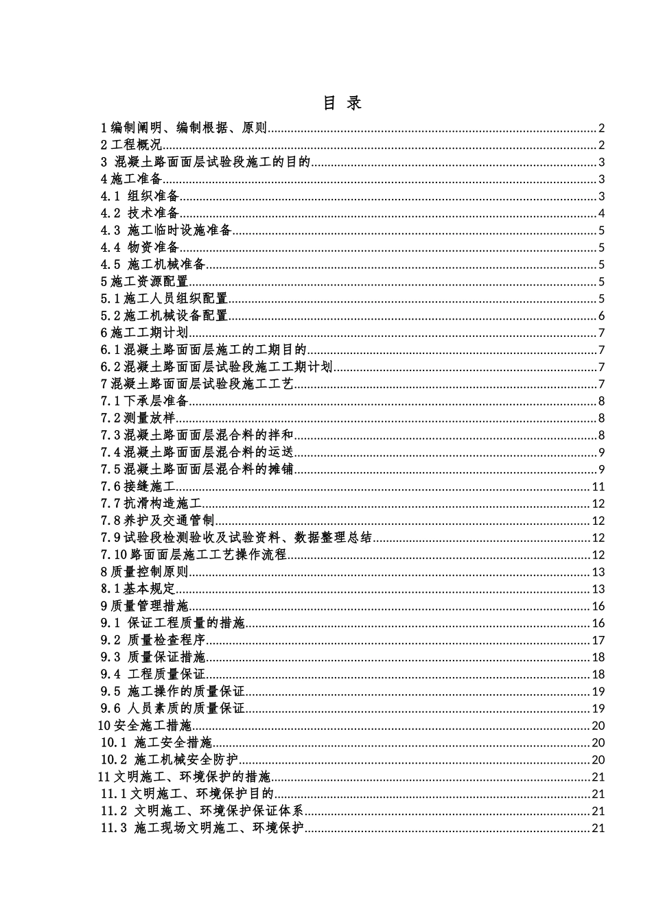 2025年滑模混凝土路面试验段施工方案_第1页