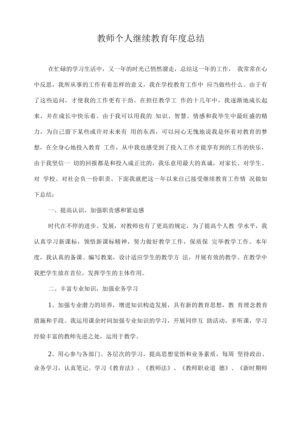 2025年教师个人继续教育年度总结_第1页