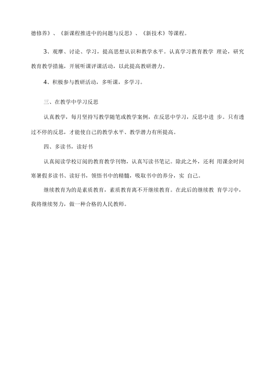 2025年教师个人继续教育年度总结_第2页