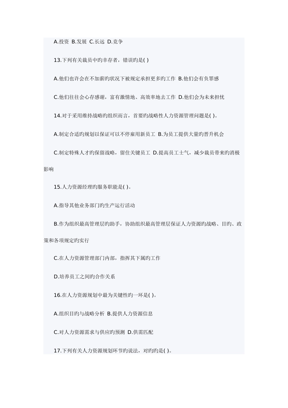 2025年人力资源管理与实务试题_第3页