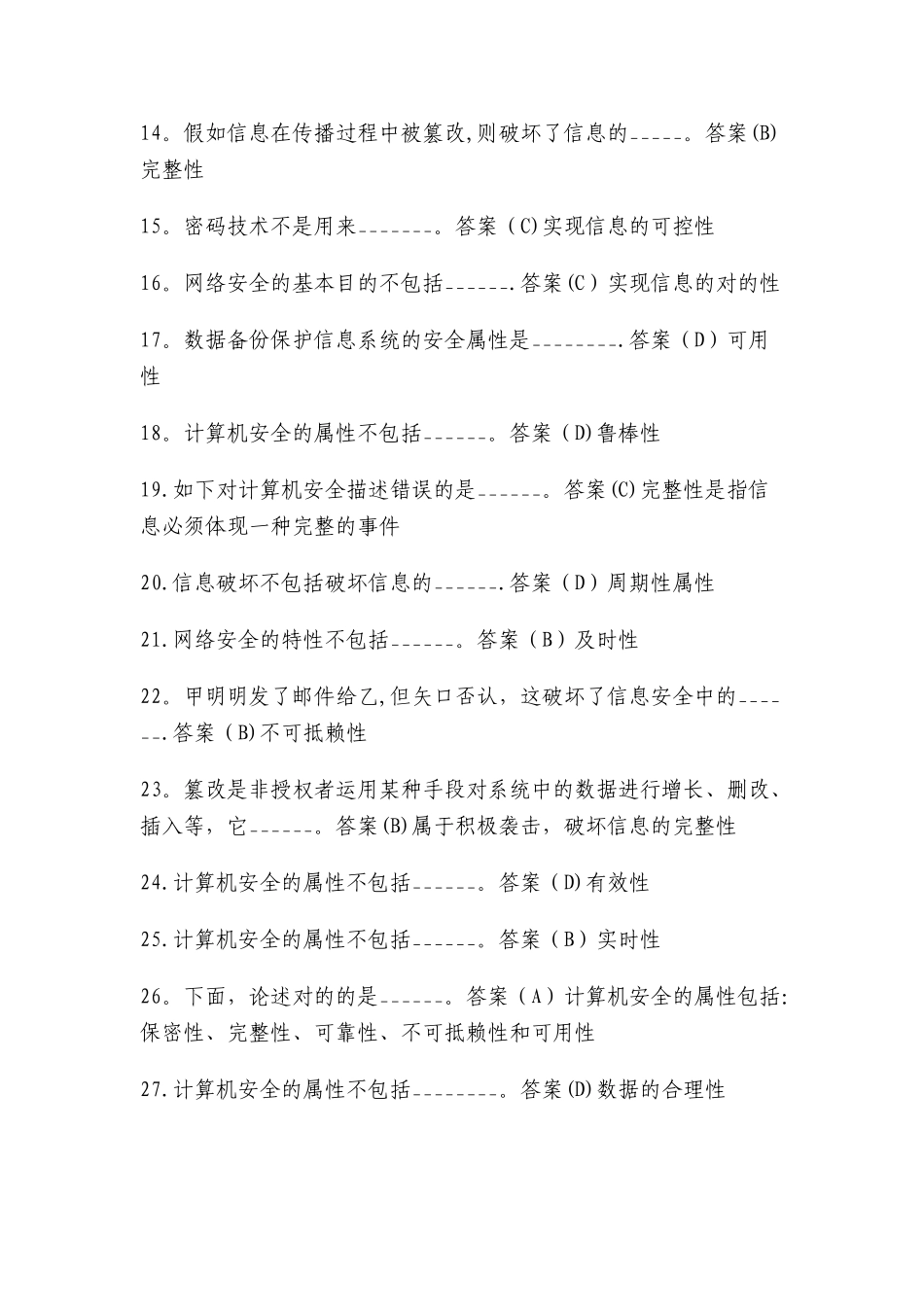 2025年计算机考试题库安全网络病毒系统_第2页