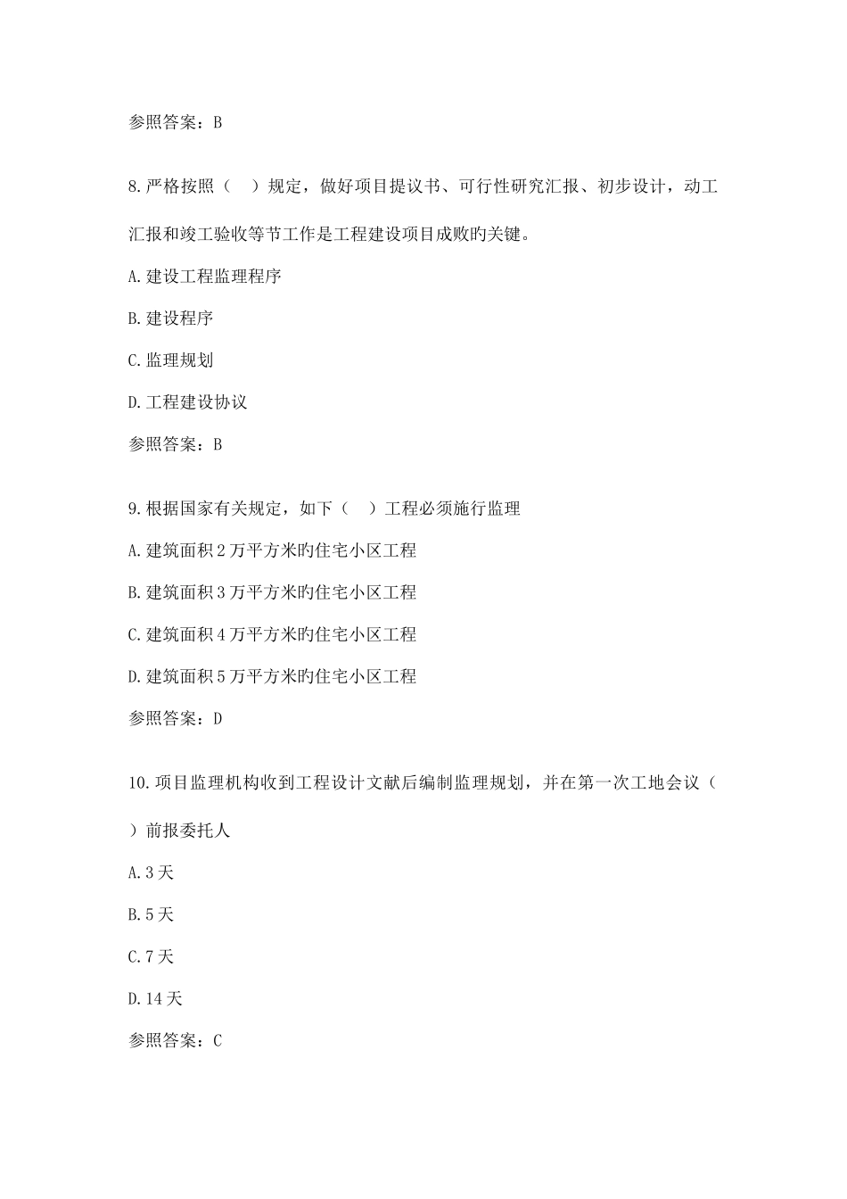 2025年专业监理工程师考试题_第3页