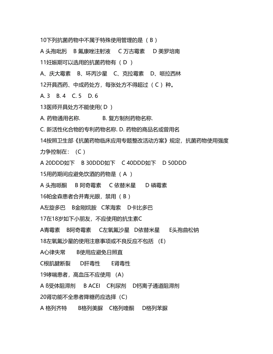2025年安全用药比赛题库_第3页