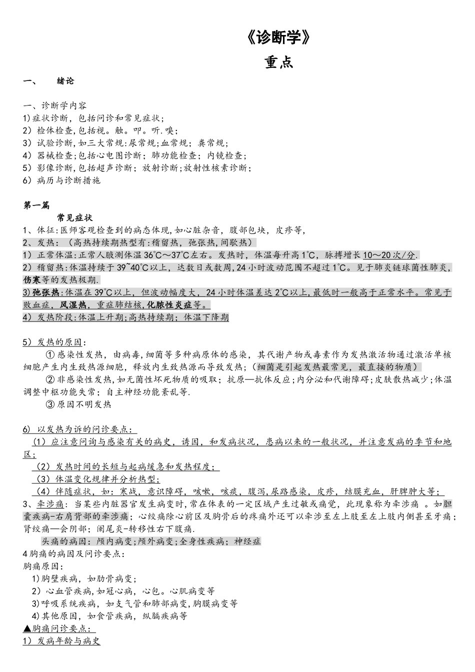 2025年诊断学人卫人第七版重点考试_第1页