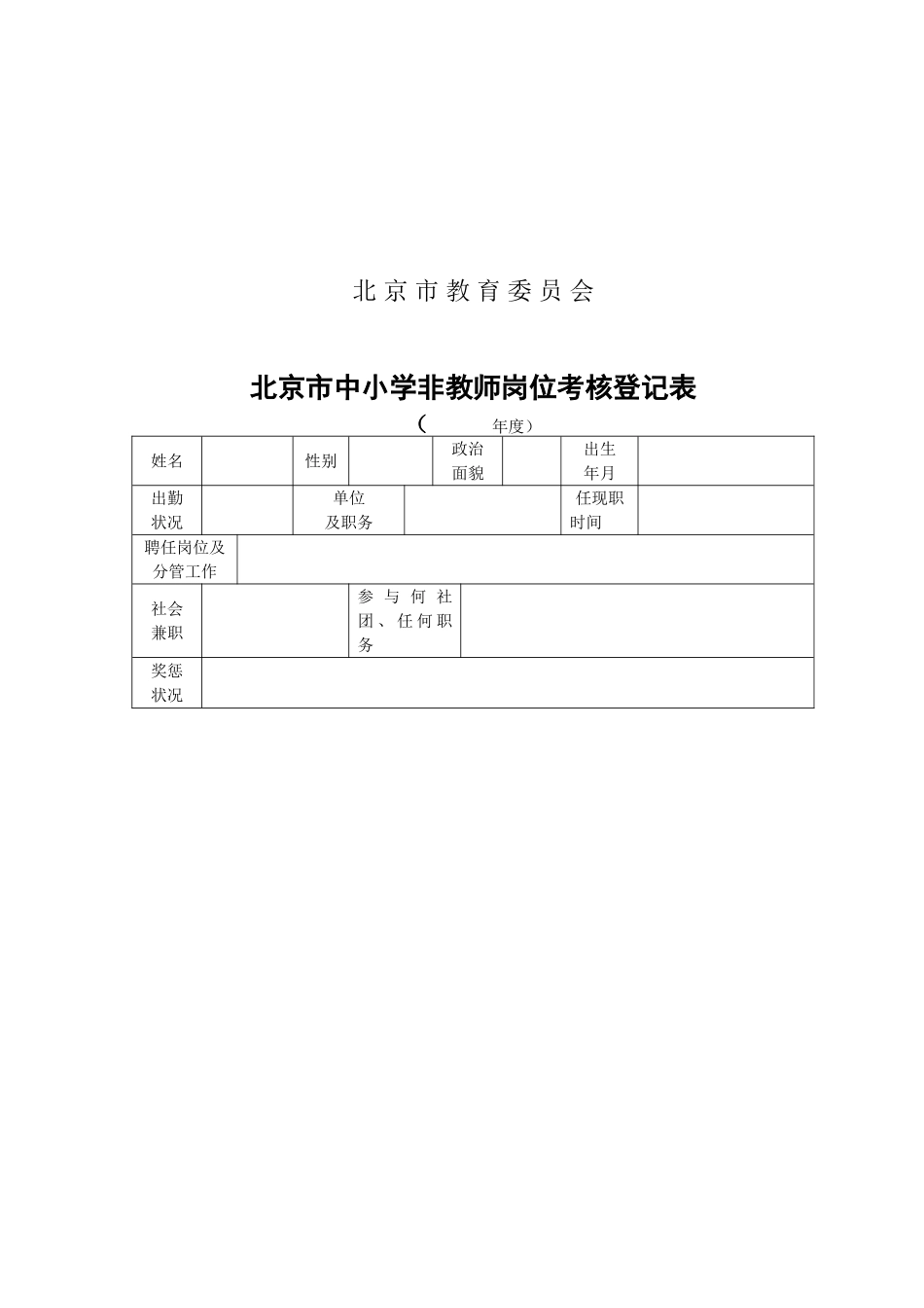 2025年北京市中小学非教师岗位人员考核登记表_第2页