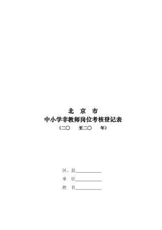 2025年北京市中小学非教师岗位人员考核登记表