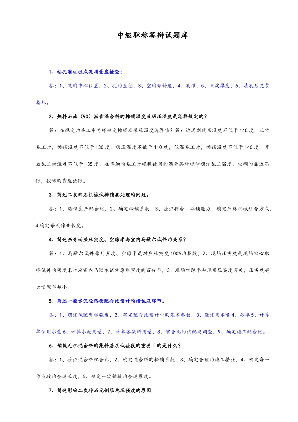 2025年中级职称答辩试题库_第1页