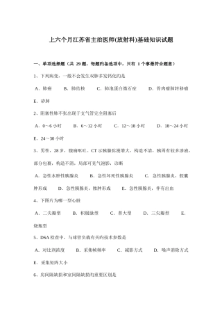 2025年上半年江苏省主治医师放射科基础知识试题