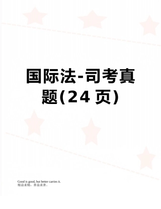 2025年国际法司考真题