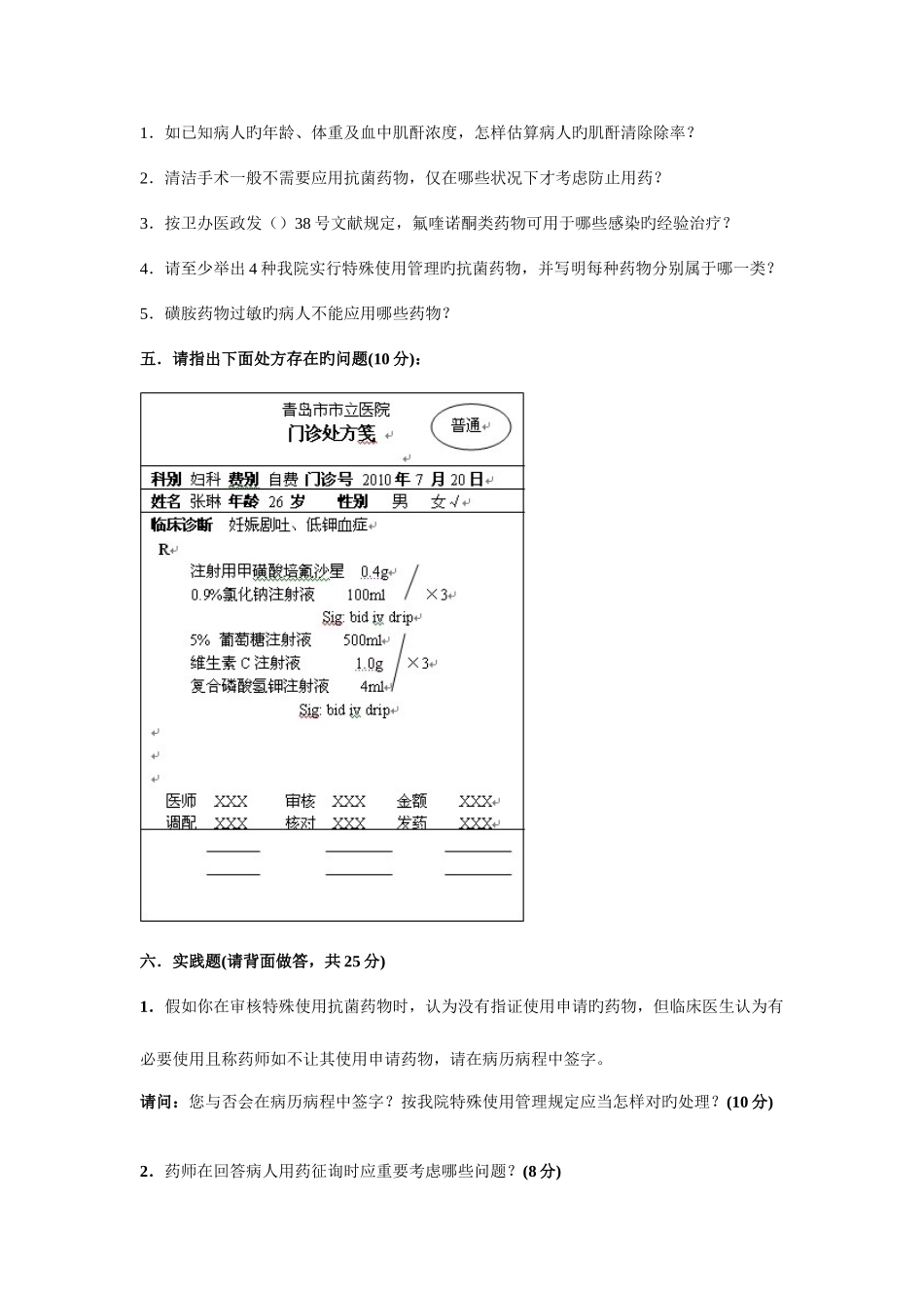 2025年临床药师考试题_第3页