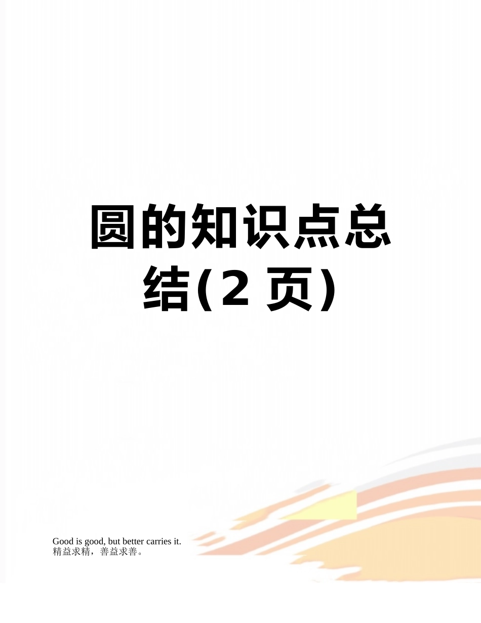 2025年圆的知识点总结_第1页